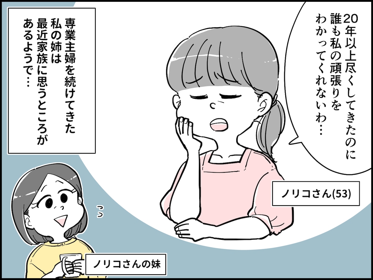 53歳“尽くす”主婦が家族に疎まれる理由