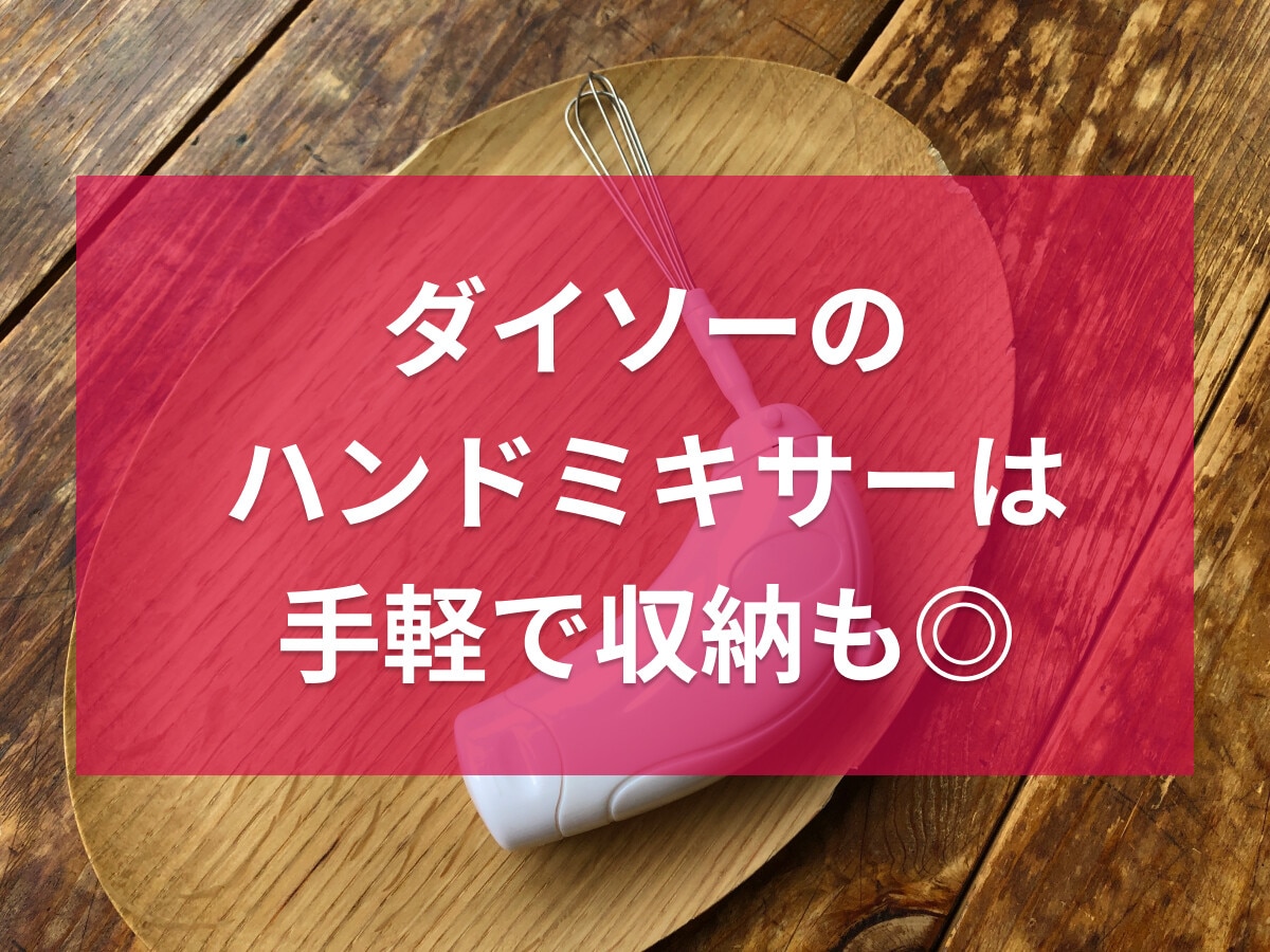 100均ダイソーの「ハンドミキサー」は安くて便利！収納や片付けも楽！電池は必要？
