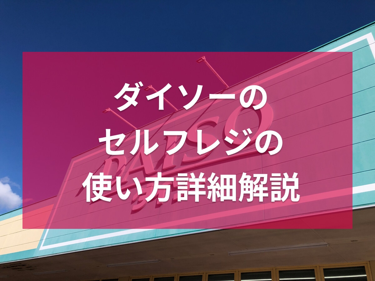 100均ダイソーのセルフレジの店舗での使い方！Suica、PayPayは使える？