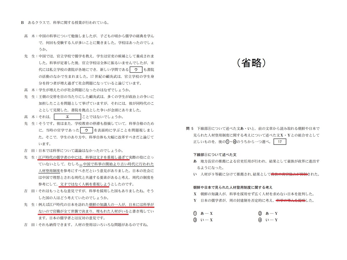 2023年度大学入学共通テスト第3問B問5「朝鮮や日本で見られた人材登用制度に関する問題」