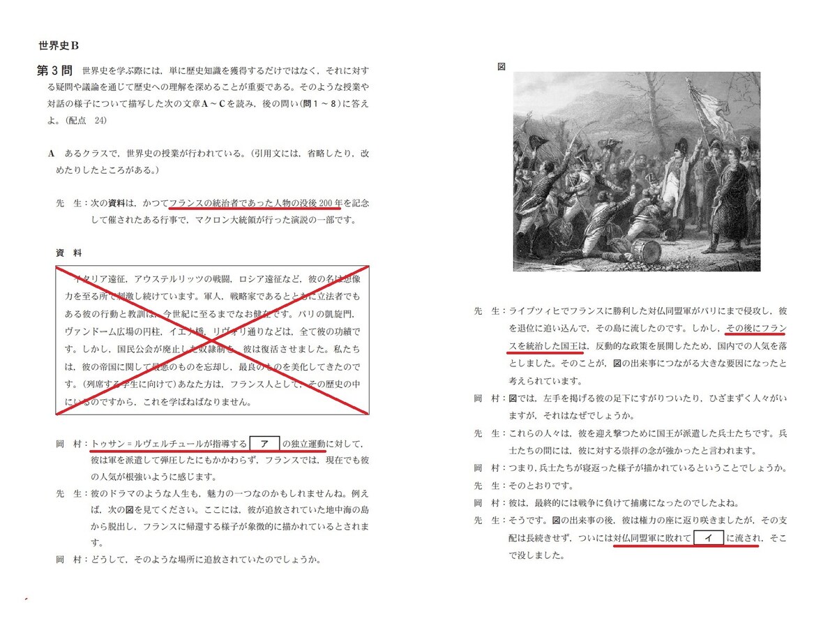 2023年度大学入学共通テスト第3問A「ナポレオンとルイ18世に関する問題」（赤線は筆者による）