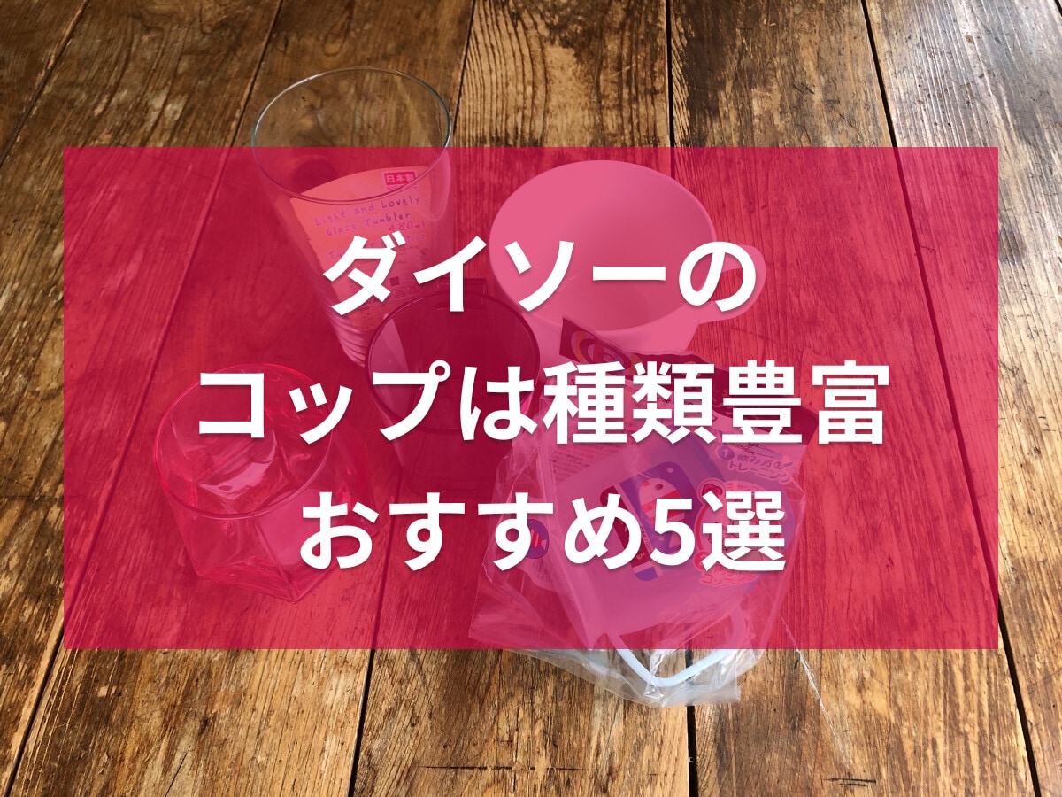 【100均】ダイソーのコップおすすめ5選！耐熱から子ども用、おしゃれに楽しめて◎