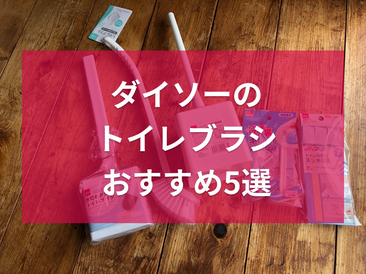 100均ダイソーのトイレブラシおすすめ5選＆全種類一覧！ケース付や水切りOK・使い捨てタイプでトイレ掃除がラクラク
