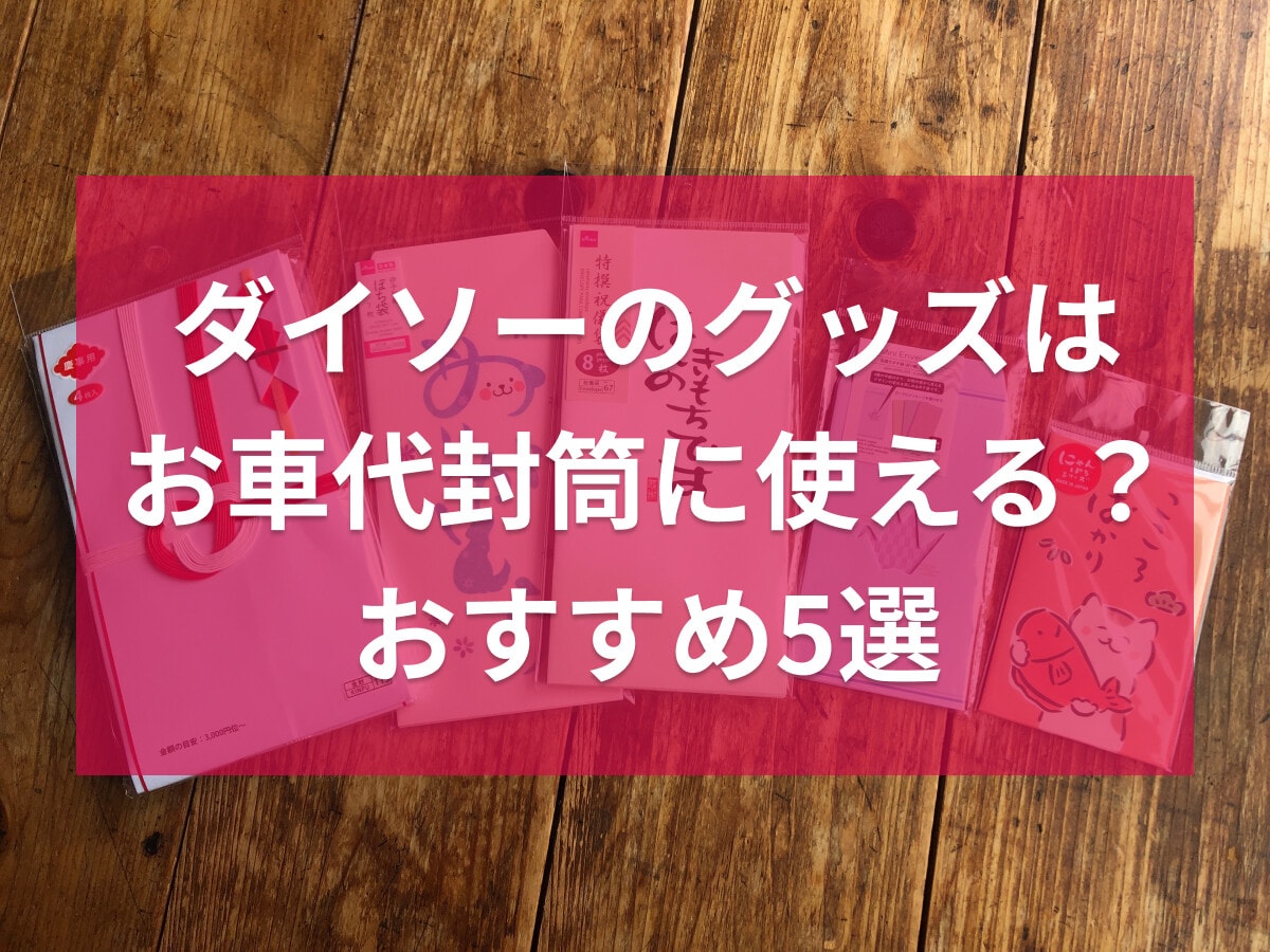 100均ダイソーのお車代封筒おすすめ5選！ セリア・キャンドゥでも売ってる？ サイズ・デザインの選び方や書き方を解説