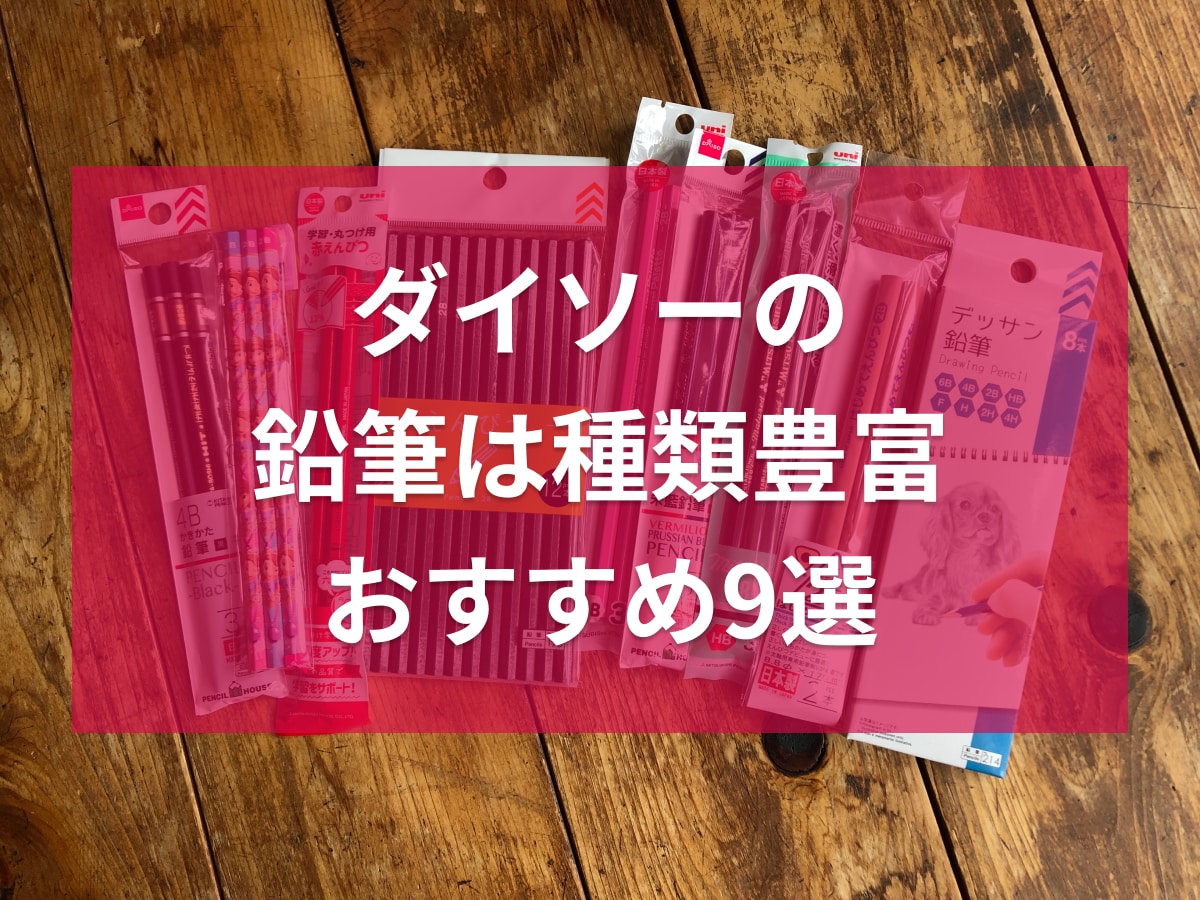 ダイソーの鉛筆おすすめ9選