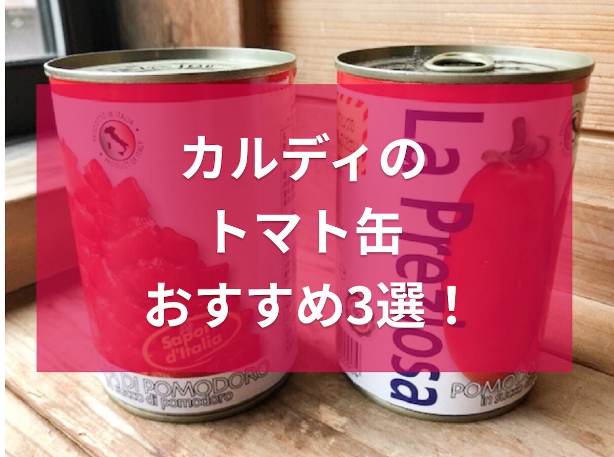 カルディのトマト缶3選！安い＆簡単でアレンジレシピも豊富♪パスタやスープなど