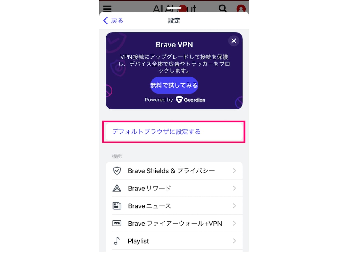 SafariやChromeでなく、Braveをデフォルトにもできます