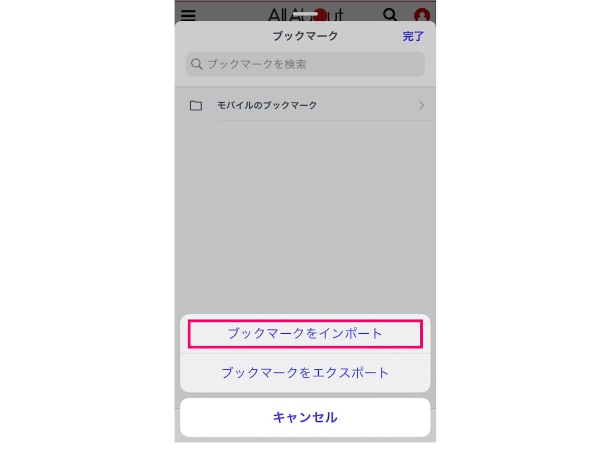 元々使っていたブラウザのブックマークを入れることができます