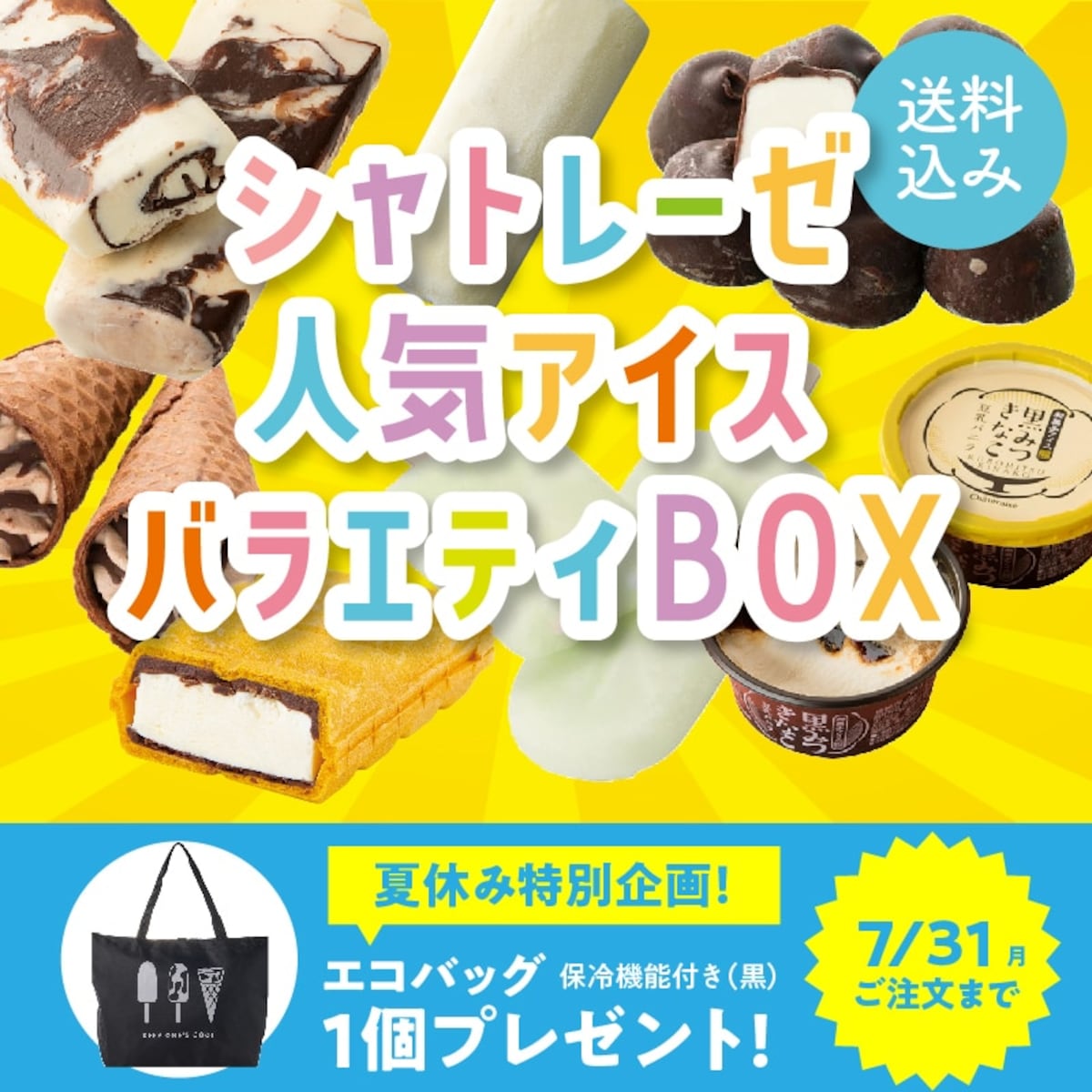 シャトレーゼ　アイス　詰め合わせ