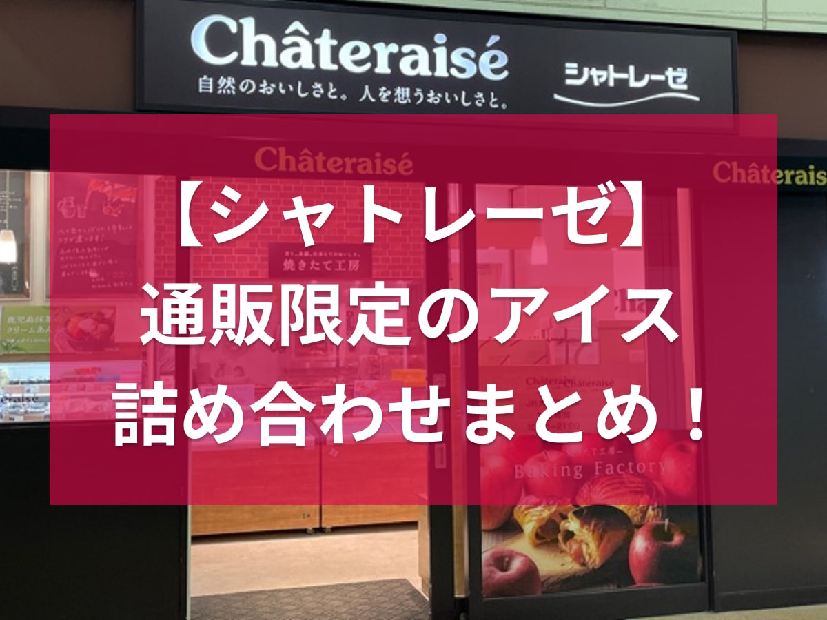 シャトレーゼ　アイス　詰め合わせ