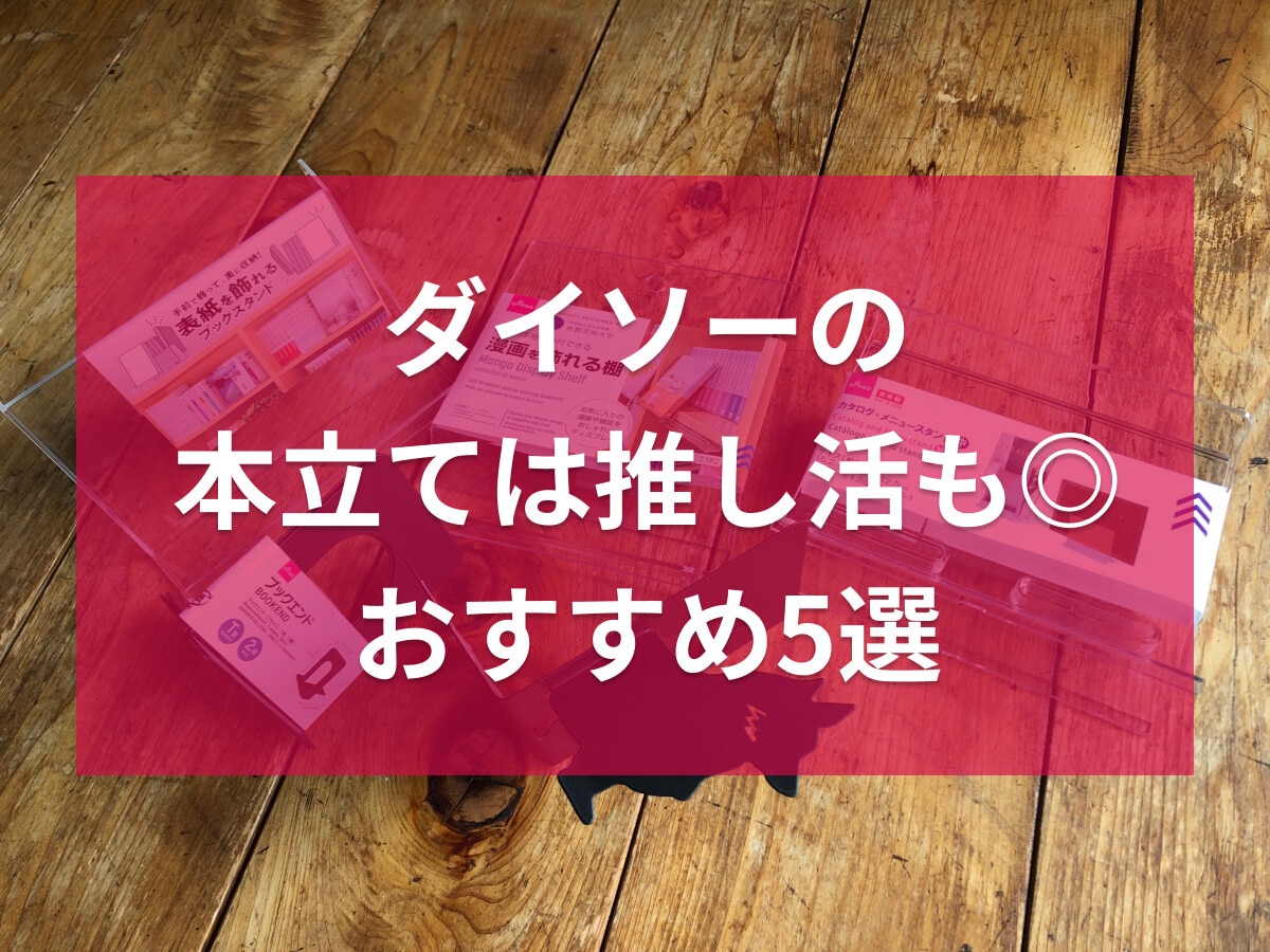 100均ダイソーの本立ておすすめ5選！推し活にもおすすめの飾り用◎売り場はどこ？