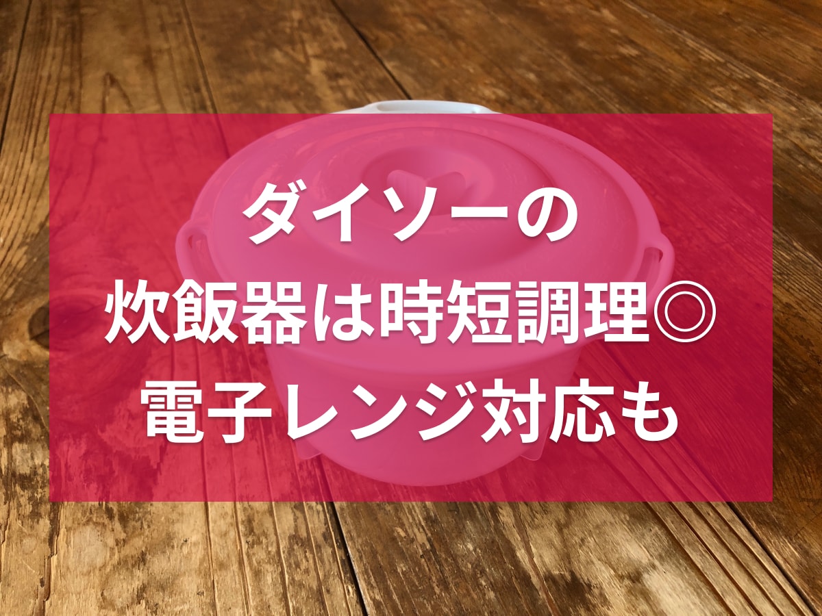 ダイソーの炊飯器「電子レンジ調理器（ご飯一合炊き用）」