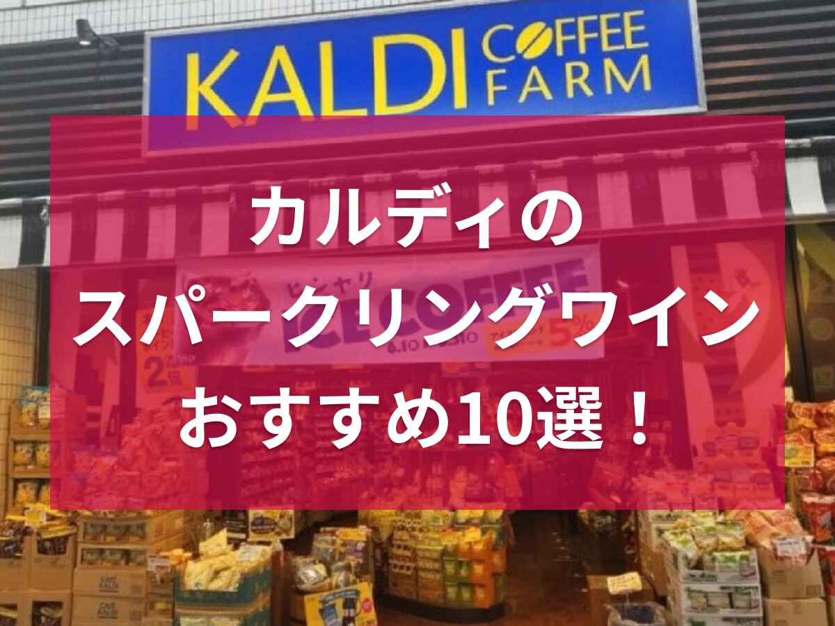 カルディのスパークリングワインおすすめ10選！赤や白、ロゼの人気辛口・甘口ワイン