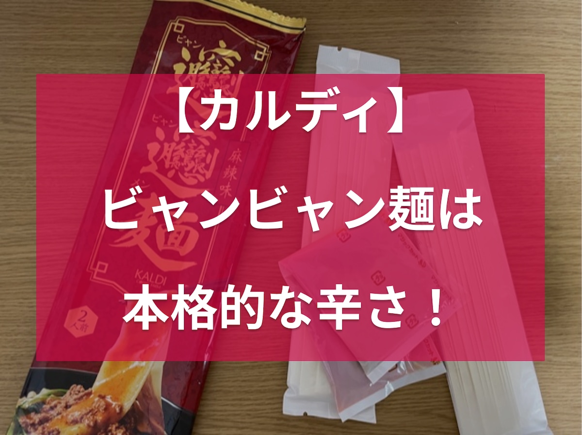【2023年】カルディのビャンビャン麺はモチモチ＆辛い！食べ方や簡単アレンジ紹介