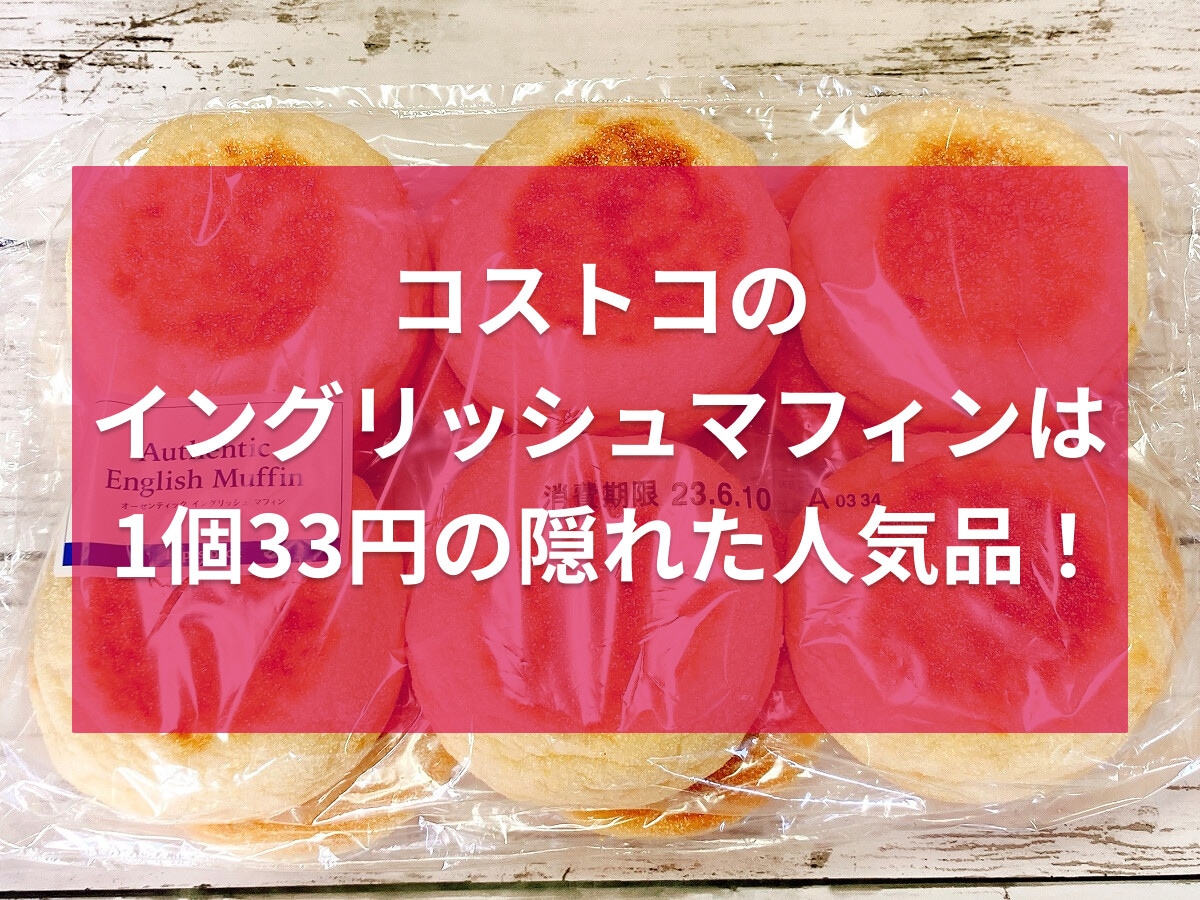 コストコのイングリッシュマフィンは1個33円の隠れた神コスパパン！冷凍方法も紹介