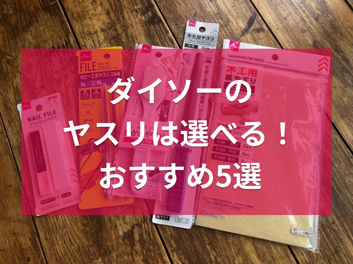 100均ダイソーのヤスリおすすめ5選！木工からホビー、かかと用も◎売り場はどこ？