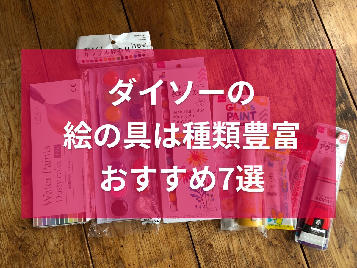 100均ダイソーの絵の具おすすめ7選！アクリル、水彩、セット、単色◎子供も使える