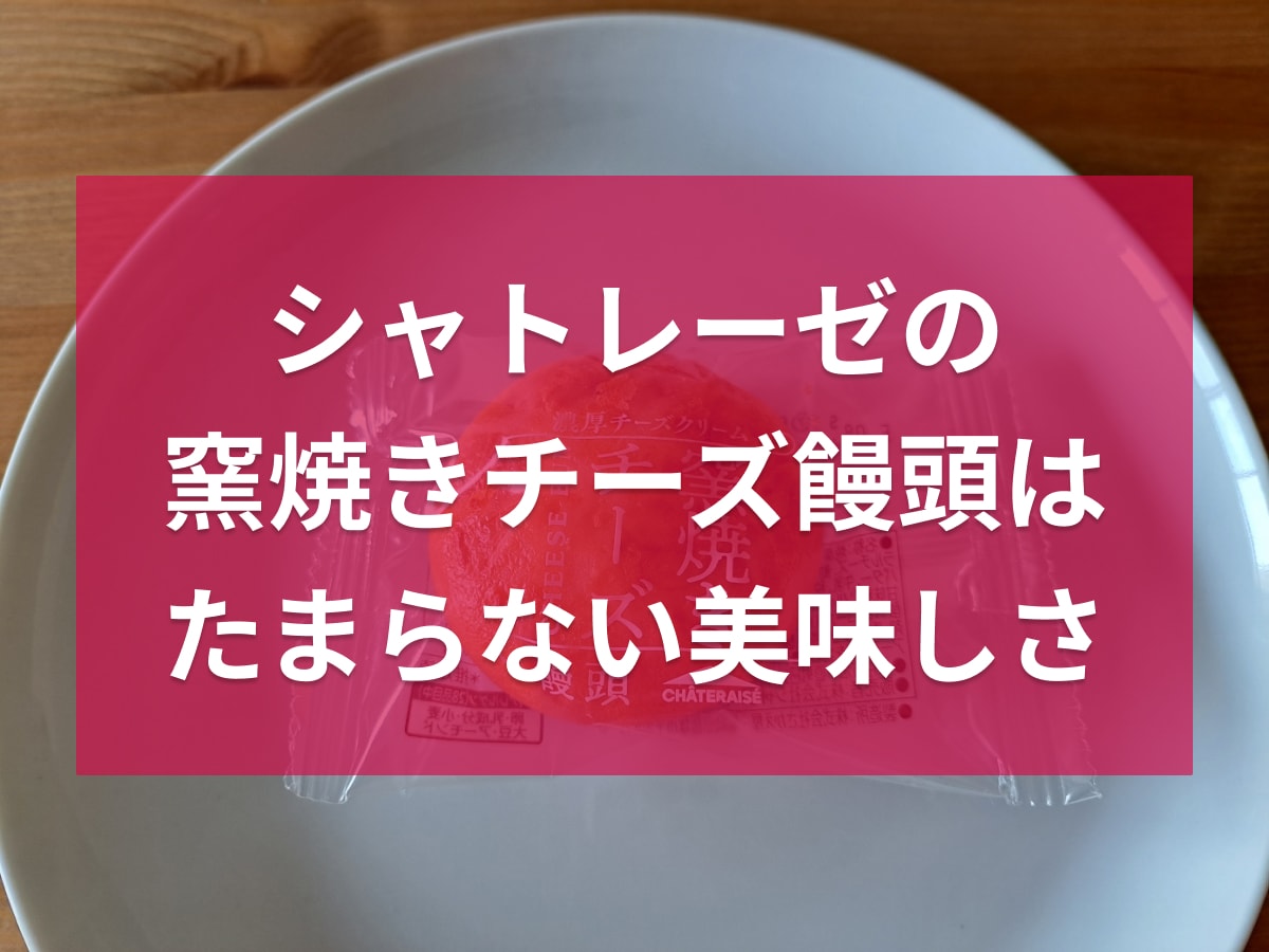 シャトレーゼの「窯焼きチーズ饅頭」