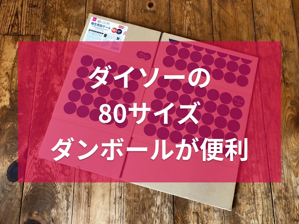 ダイソーの「80サイズ 梱包用段ボール」