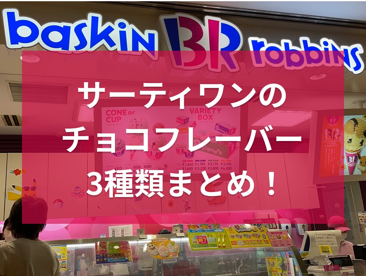 サーティワンのチョコアイス3選！チョップドチョコやロッキーロードのカロリーは？