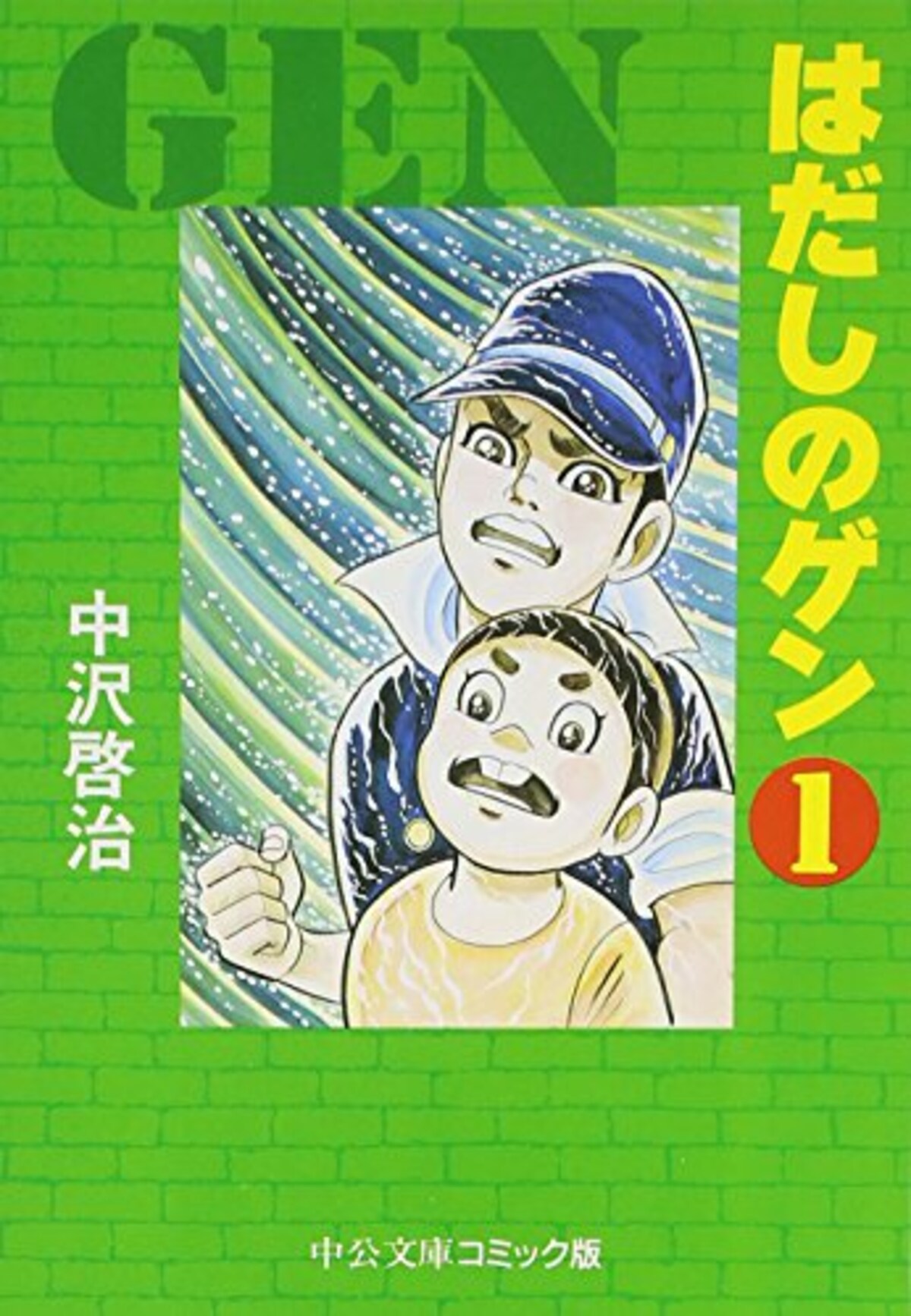 『はだしのゲン』（中公文庫コミック版）