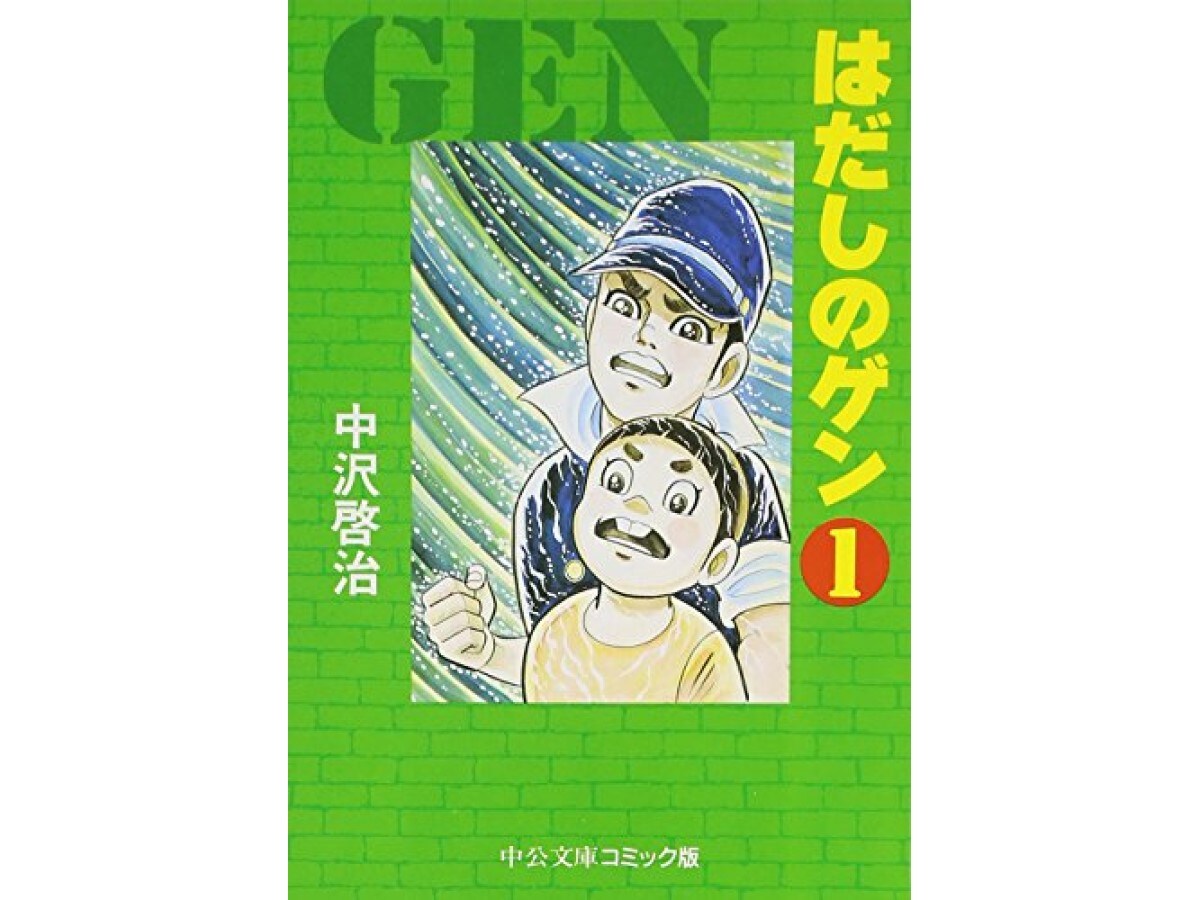 『はだしのゲン』（著：中沢啓治／中公文庫コミック版）【画像提供】Amazon
