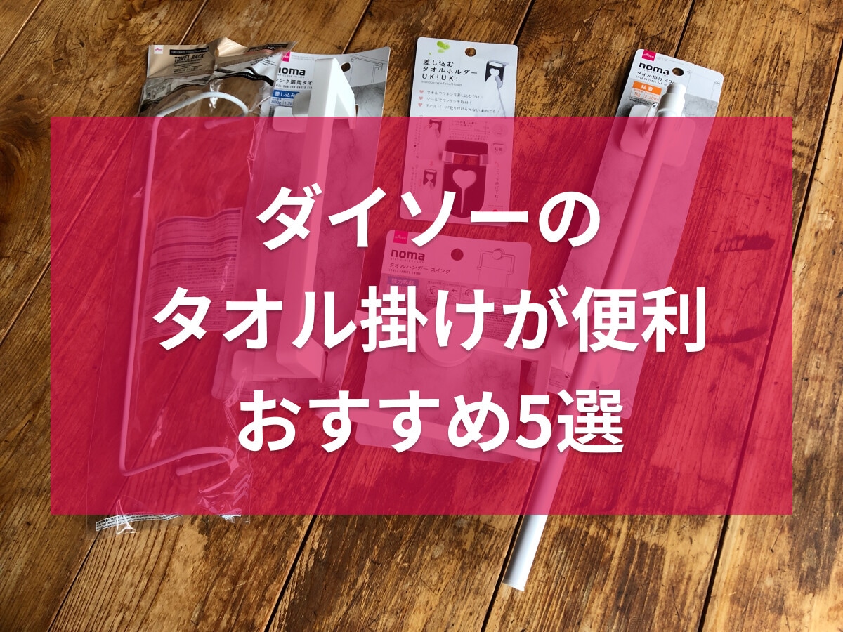 【ダイソー】タオル掛けおすすめ5選！ステンレス製、粘着、吸盤タイプも便利