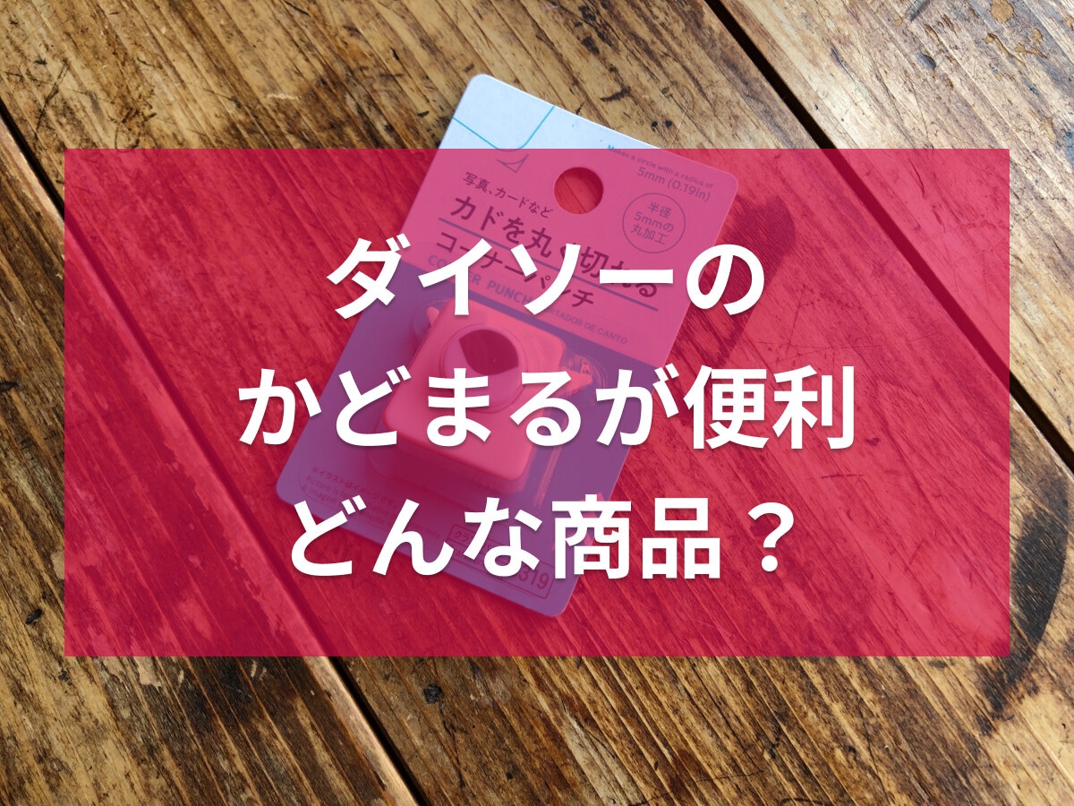 100均ダイソーのかどまる？「カドを丸く切れるコーナーパンチ」はワンプッシュで◎
