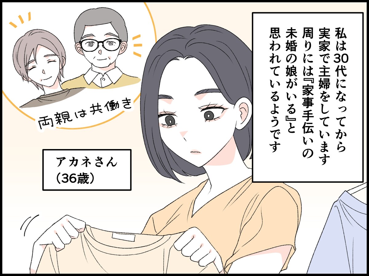 実家暮らしの36歳女性の嘆き