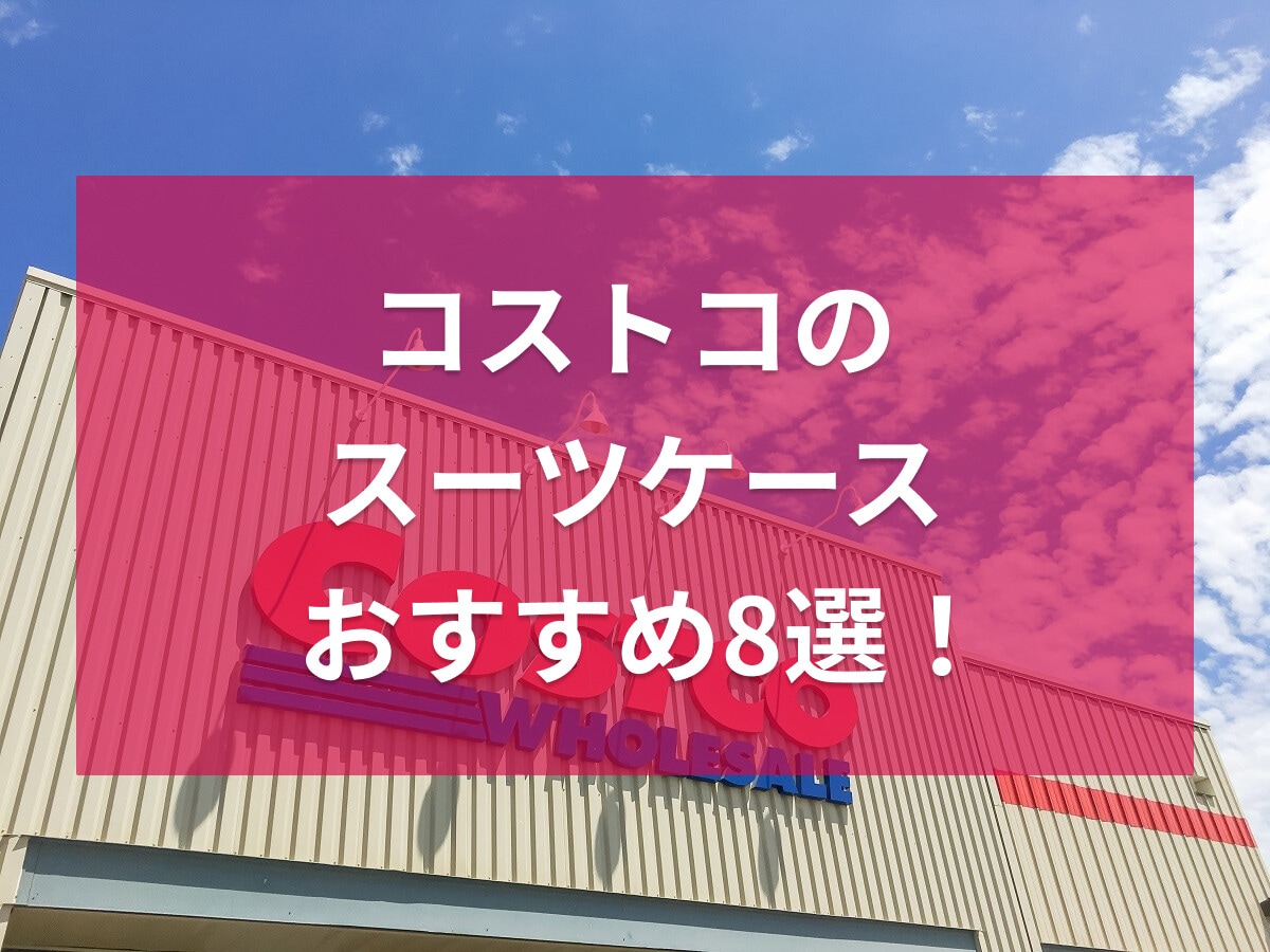 コストコのスーツケースおすすめ8選！サムソナイトやリカルド・TSA対応ロックなど