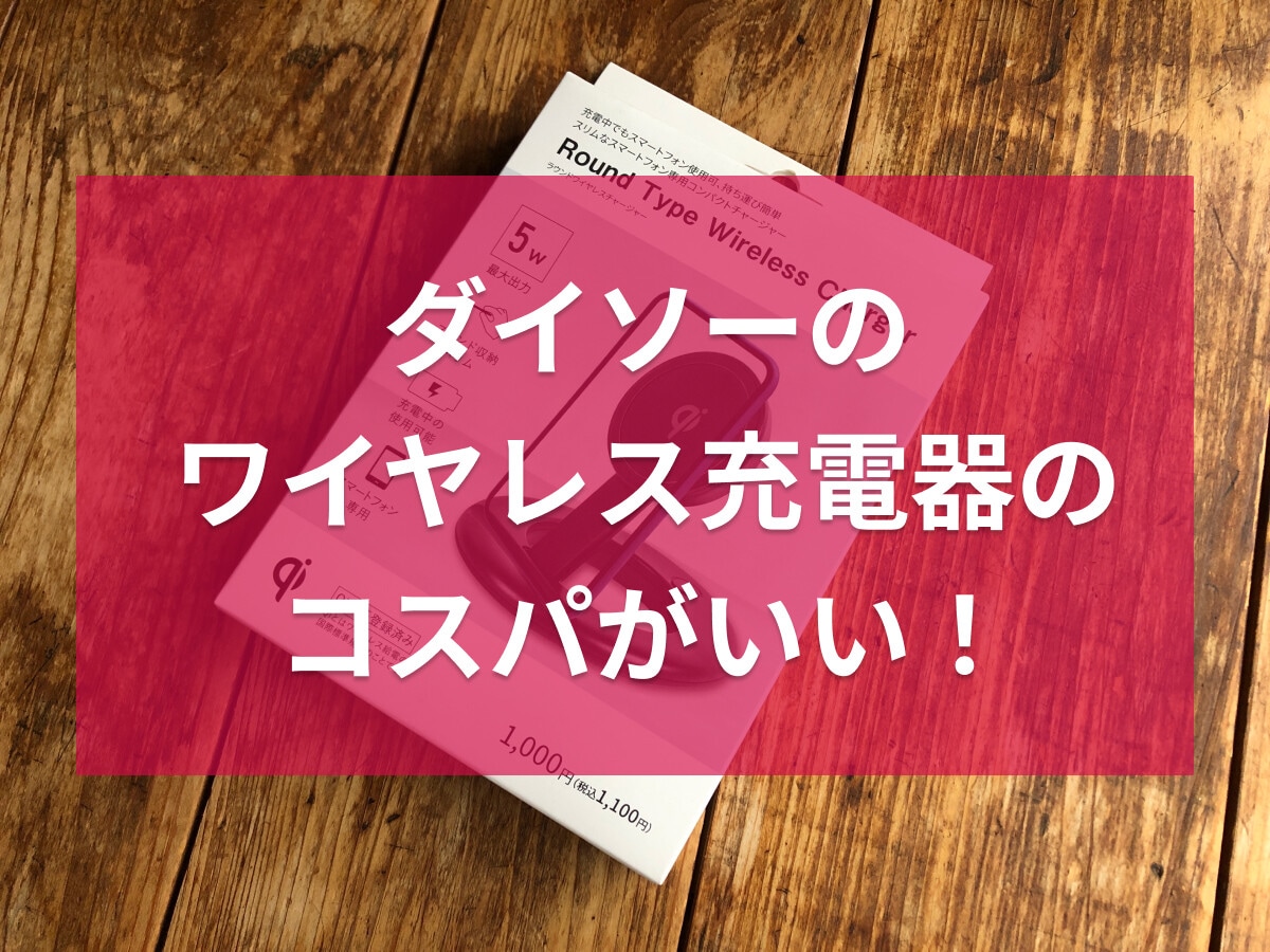 100均ダイソーのワイヤレス充電器「ラウンドワイヤレスチャージャー」は1000円！充電できない？実際に使ってみた