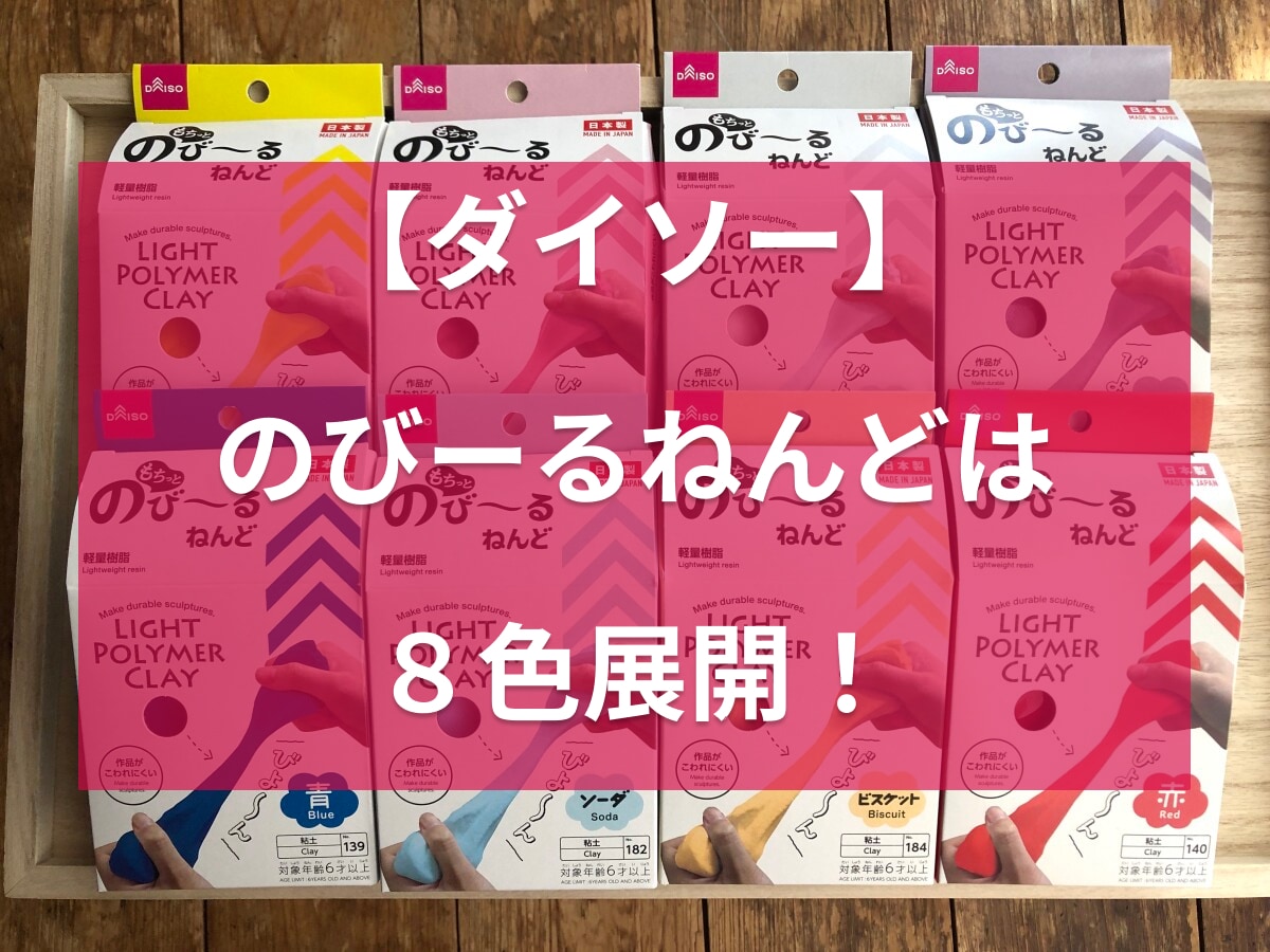ダイソーの粘土「のびーるねんど」は8色展開
