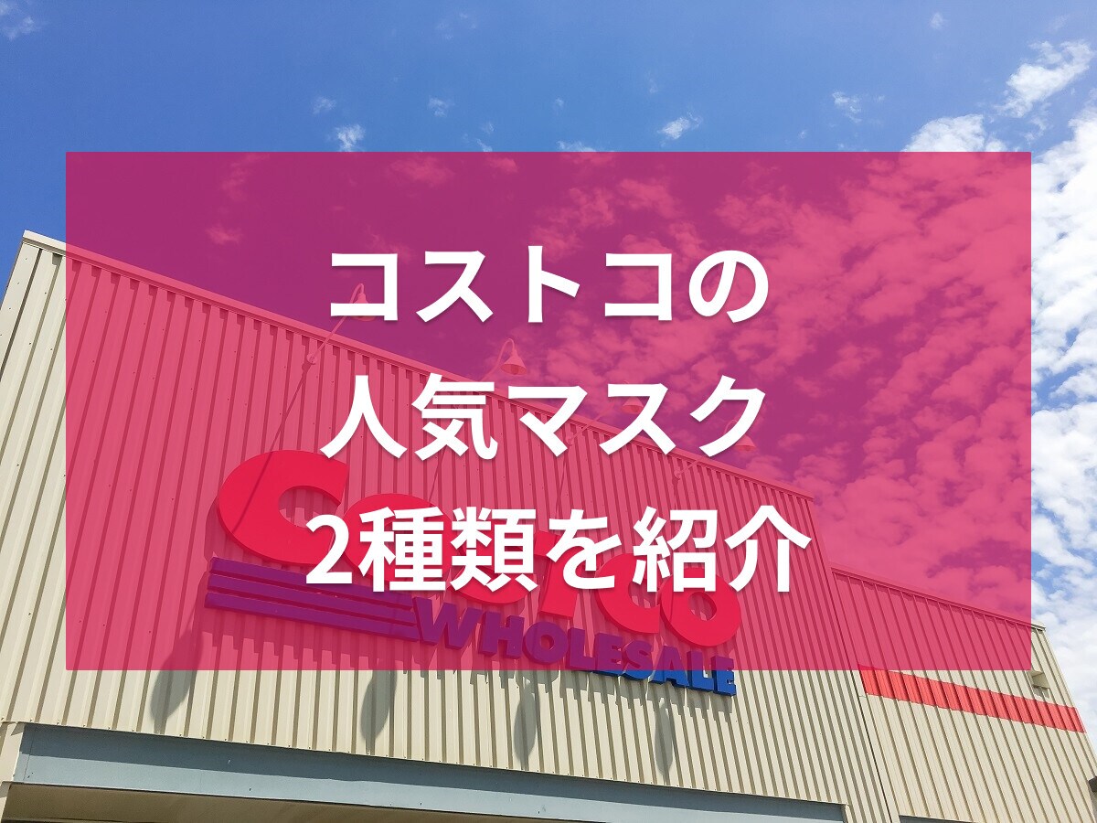 コストコのマスクは大容量で便利！極上空間・アイリスオーヤマなど人気マスクを比較