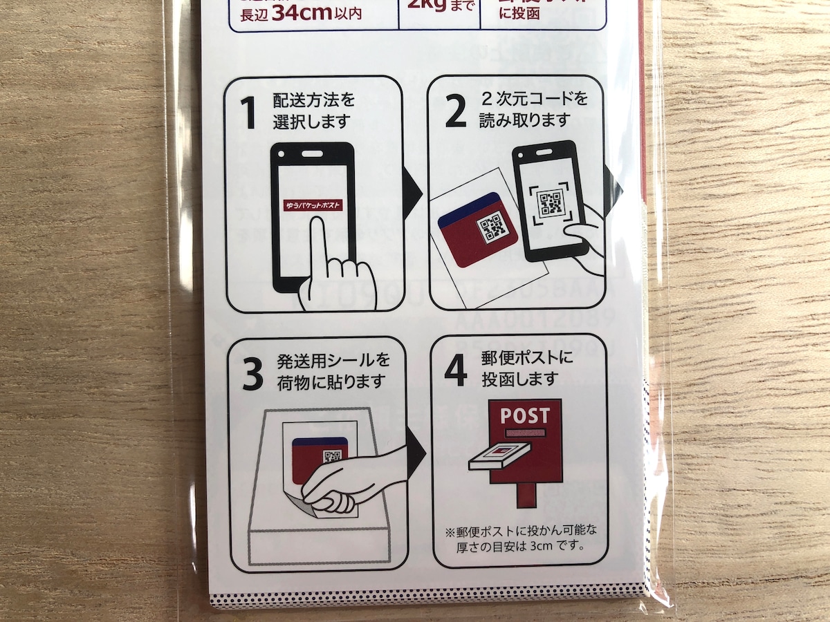 ダイソーの「ゆうパケットポスト 発送用シール」の使い方