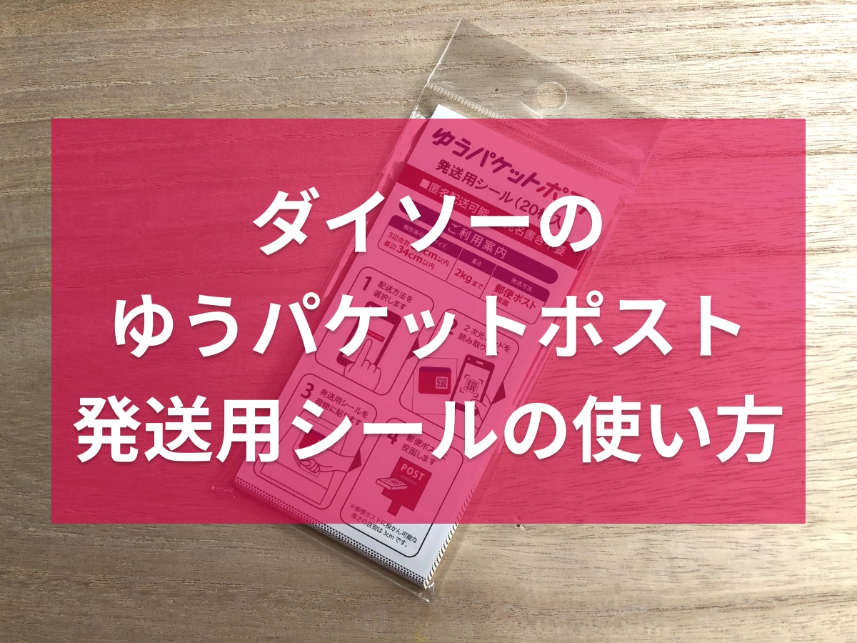 ダイソーの「ゆうパケットポスト発送用シール」