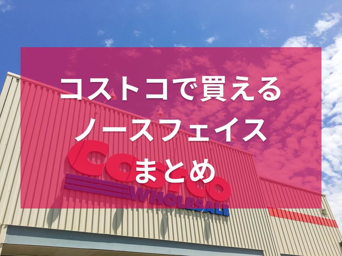 【2025年版】コストコで買えるノースフェイスまとめ！リュックやパーカーはある？