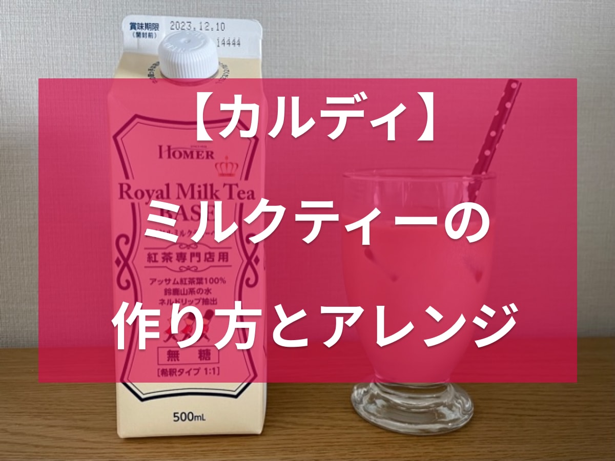カルディの「ロイヤルミルクティーベース」は本格派の美味しさ！作り方やアレンジは？