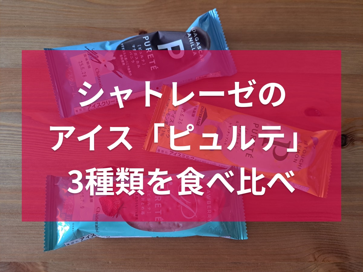 シャトレーゼのアイス「ピュルテ」