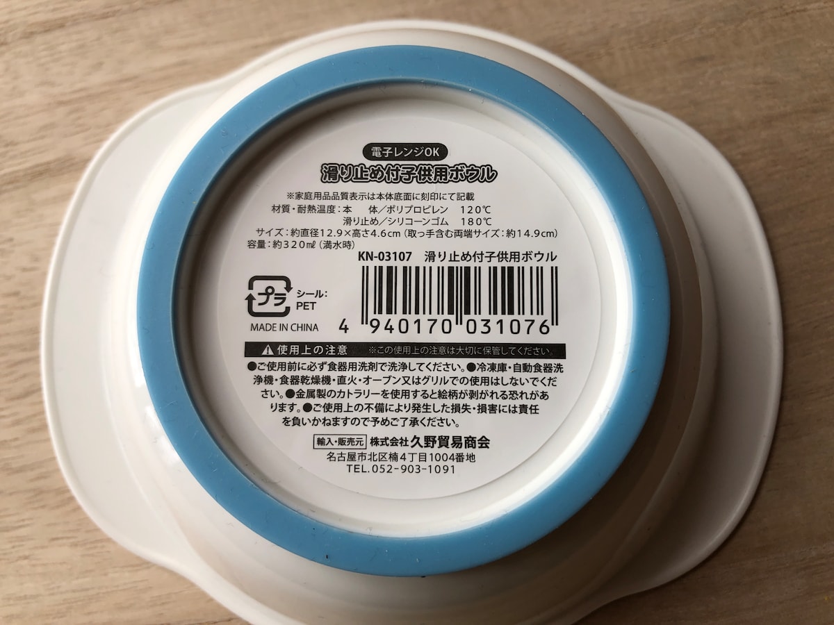セリアの「滑り止め付子供用ボウル」は大きな滑り止めが付いている