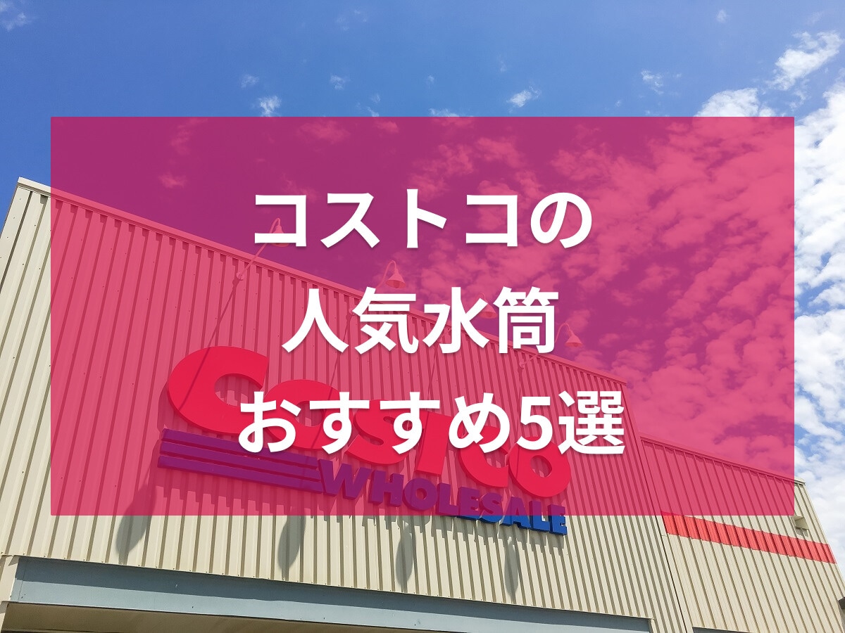 コストコで買える水筒おすすめ5選！TAKEYA・サーモス・象印・タイガーなど比較