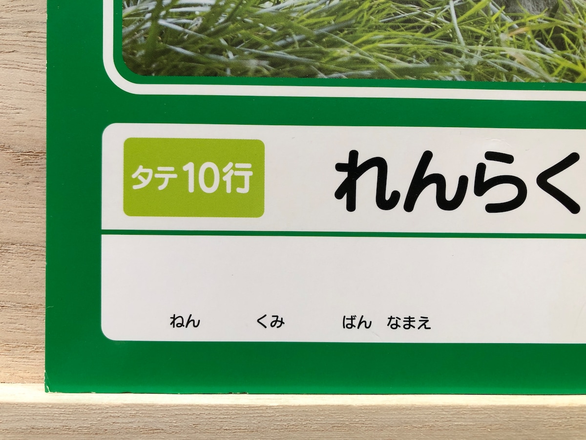 ダイソーの「れんらくちょう」はタテ10行