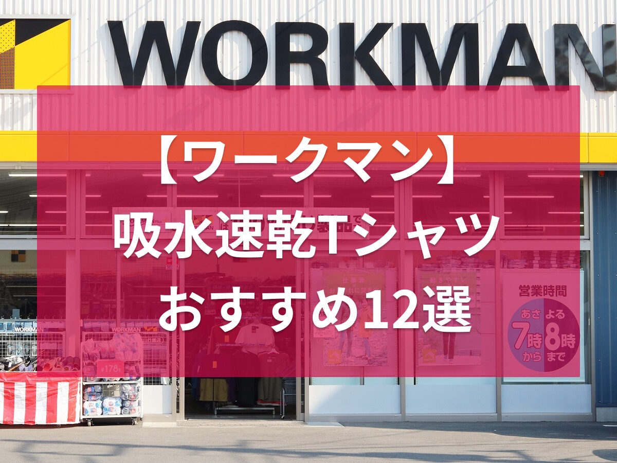 【ワークマン】吸水速乾性に優れたTシャツ12選！冷感素材が◎お洒落なポロシャツも