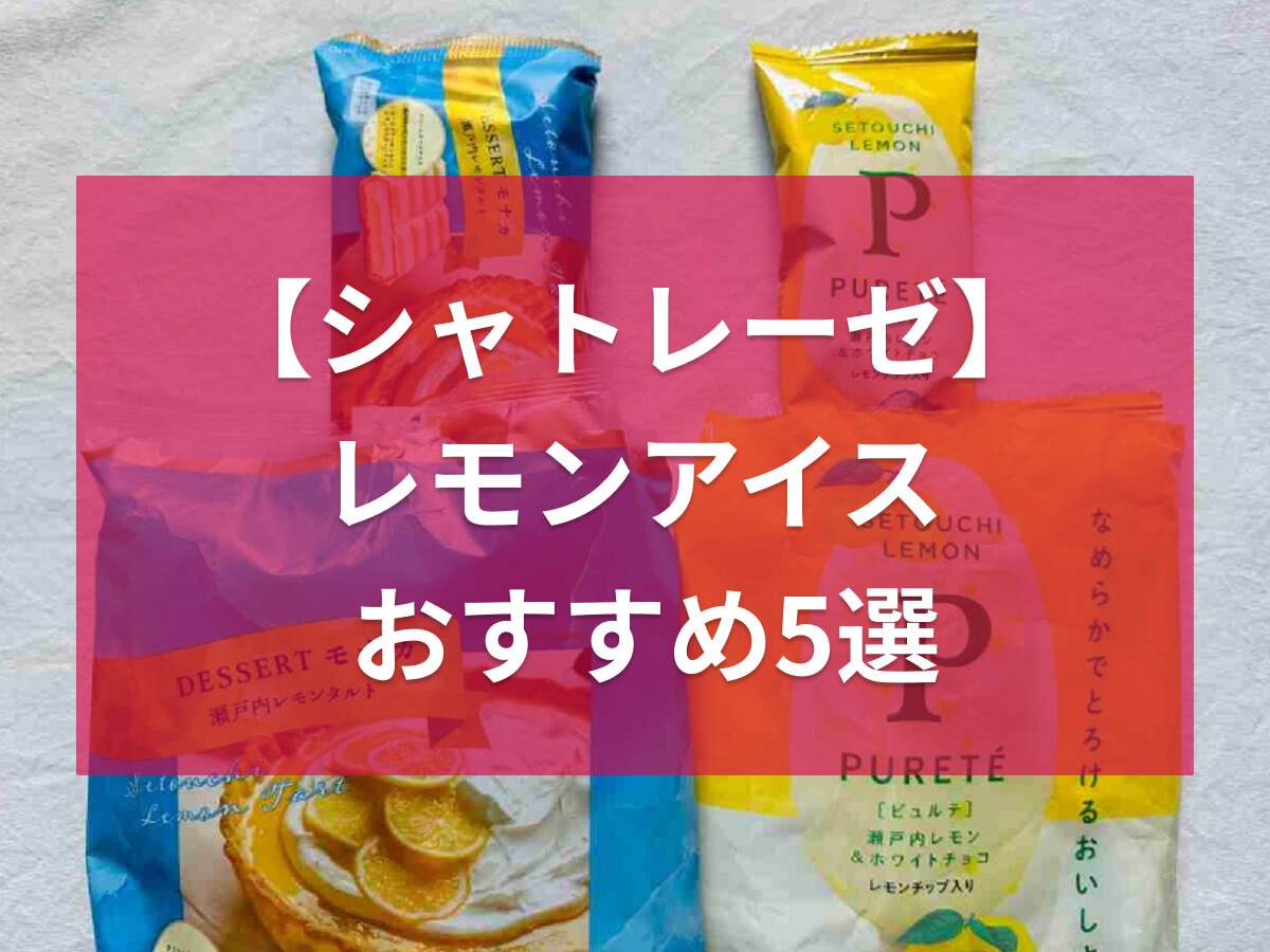【2023年】シャトレーゼのレモンアイス5選！レモン・ザ・スーパーやピュルテなど