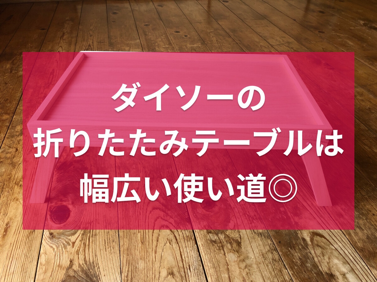 100均ダイソー「折りたたみテーブル」は木製1000円がおすすめ！パソコン作業も