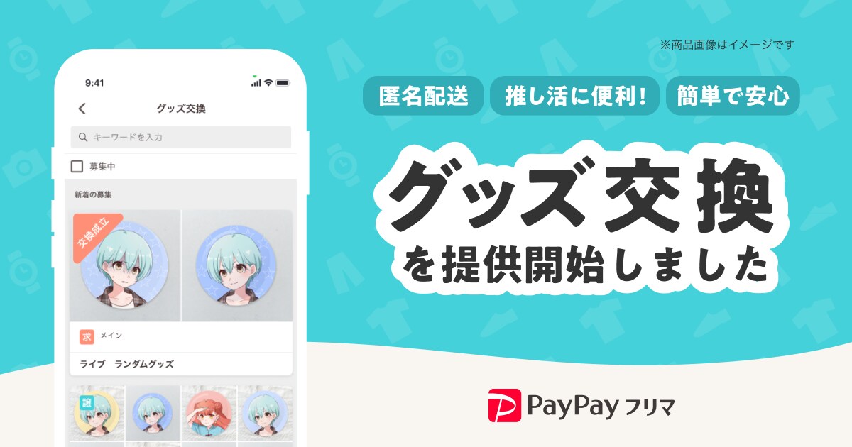 PayPayフリマの「グッズ交換機能」（画像はヤフー株式会社のプレスリリースより）