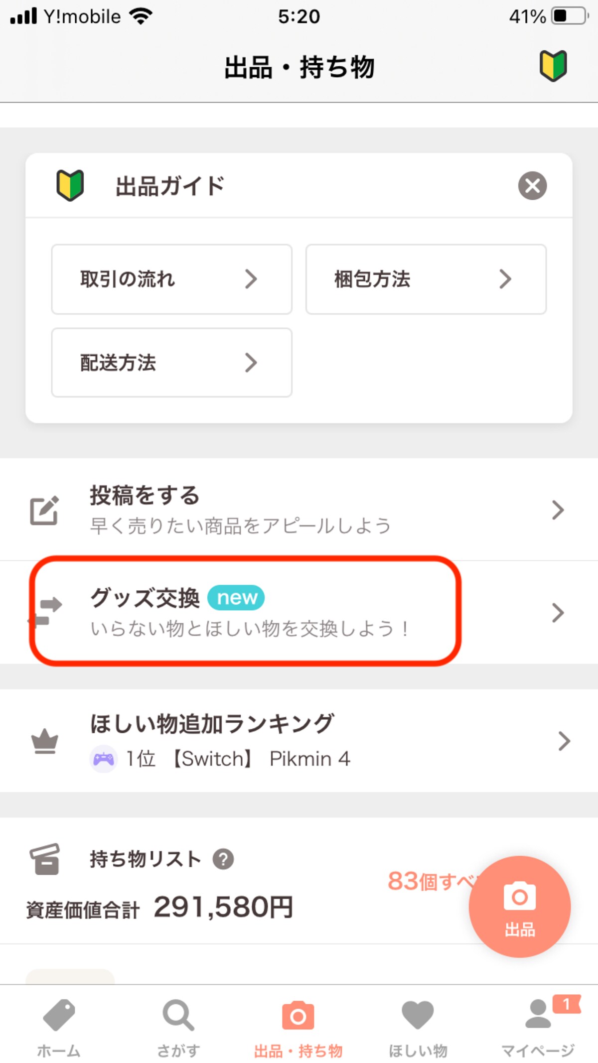 マイページにある「グッズ交換」からスタート！
