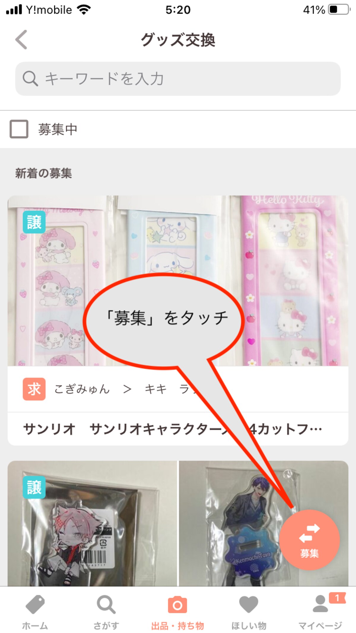 「募集」をタッチする