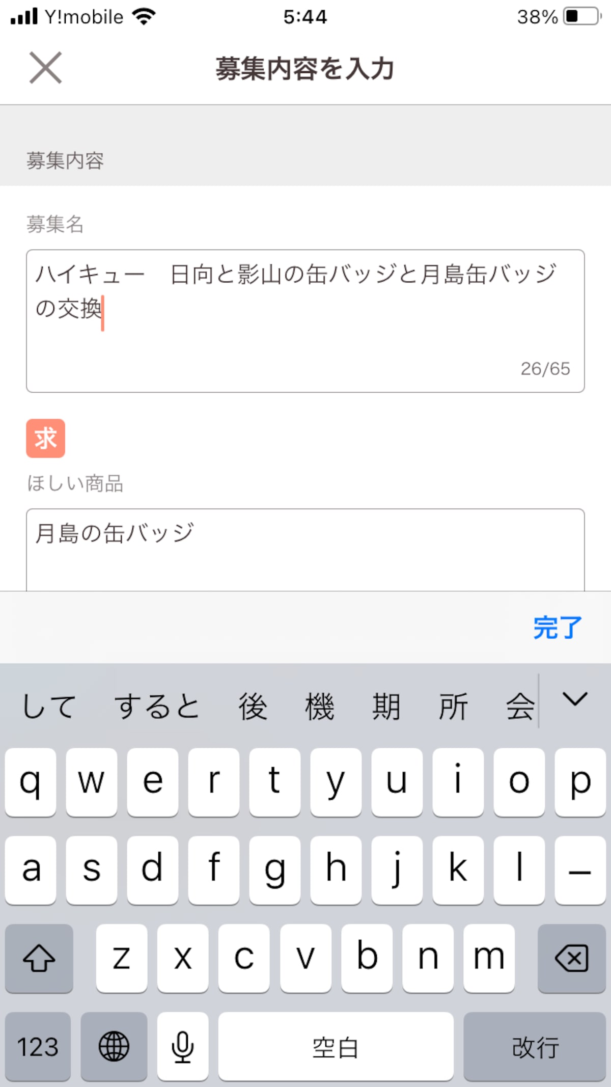 「募集名」と「ほしい商品」を記入する
