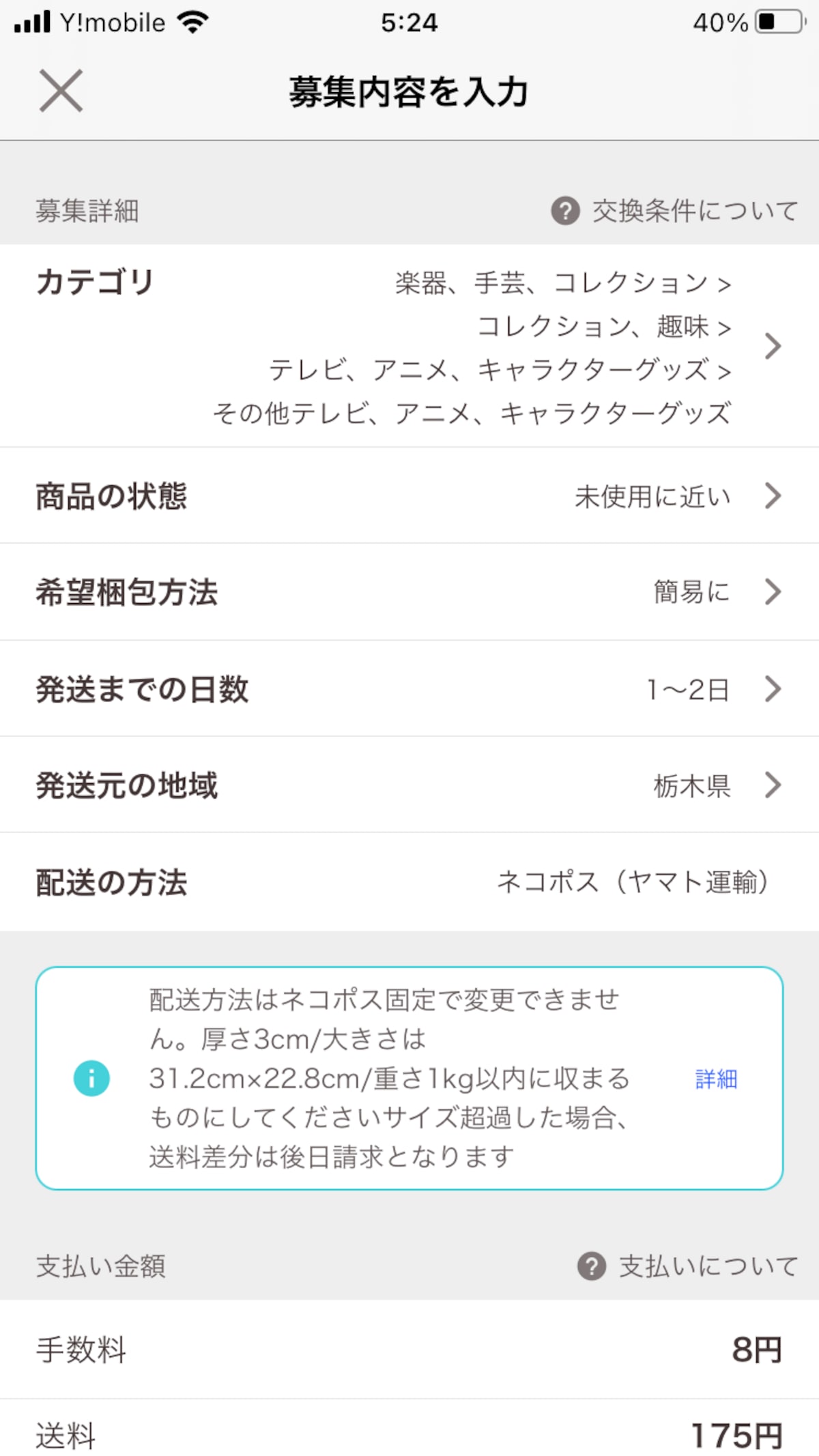 カテゴリ、商品の状態、機能梱包方法、発送までの日数、配送元の地域を選択
