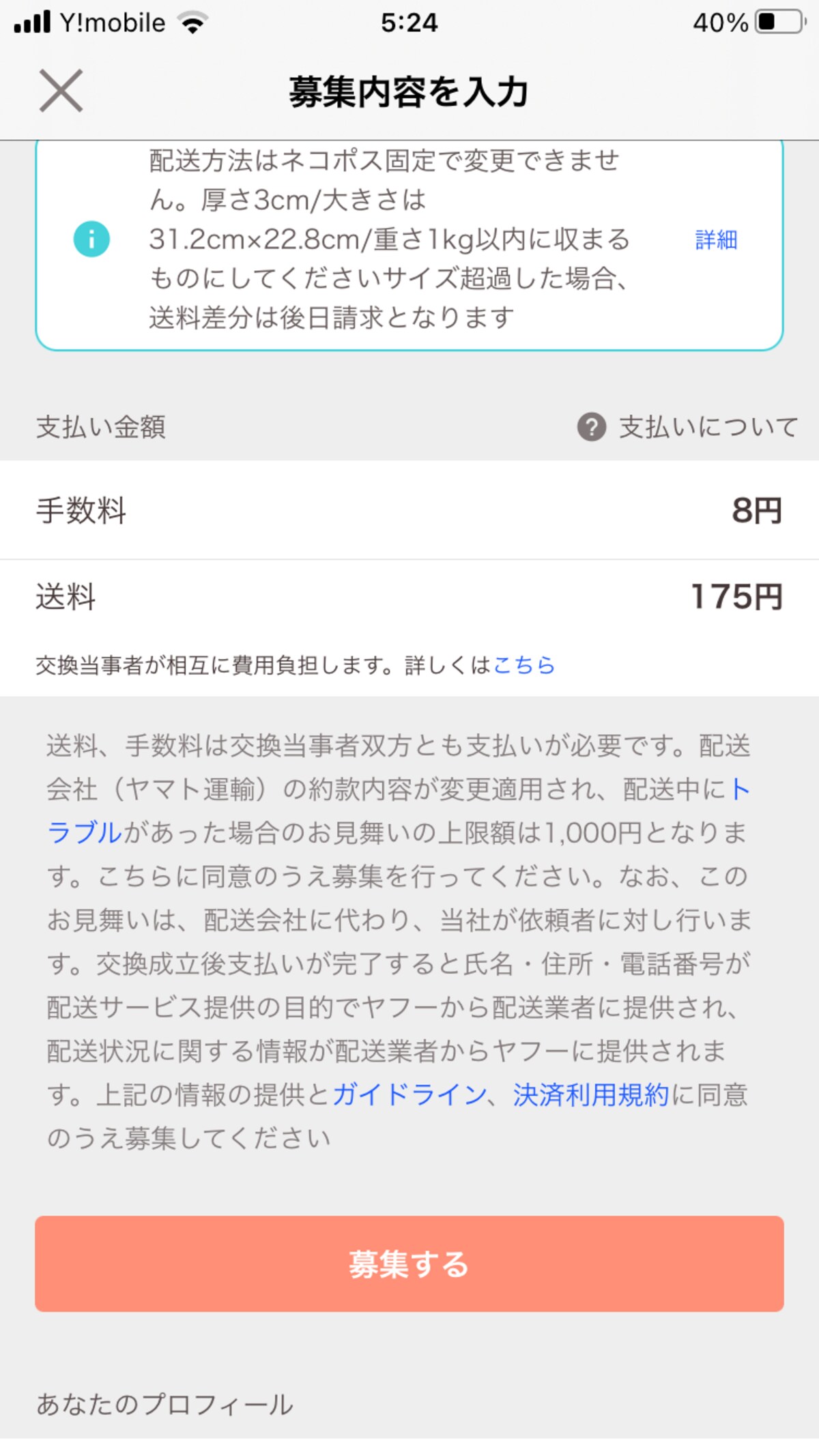 内容を確認して「募集する」をタッチする